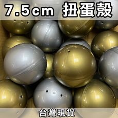 全新7.5cm正圓(全實彩)  金色 銀色 金色扭蛋殼 娃娃機 扭蛋 抽獎扭蛋/扭蛋/空扭蛋/扭蛋殼