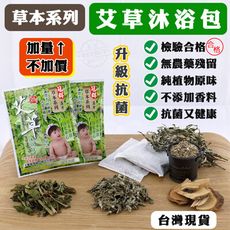 免運費 艾草包 冠群 檢驗合格 艾草沐浴包 草本系列 淨身 抹草 寶寶 小孩-1入=10單1包