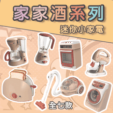 商檢合格✨台灣現貨✨聲光電動小家電 仿真小家電 家家酒玩具 廚房玩具 果汁機 洗衣機 攪拌機 咖啡機