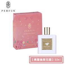 【PERFUN】頂級香氛保濕精萃身體油噴霧-Florence Garden佛羅倫斯花園(50ml-護