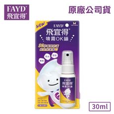 【FAYD 飛宜得】噴霧OK繃/液態OK繃(30ml)