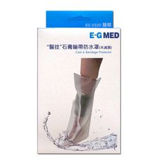 【E-GMED醫技】石膏繃帶防水罩(EG-0320腿部)