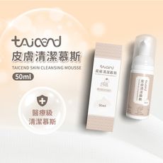 【TAICEND泰陞】皮膚清潔慕斯(50ml)