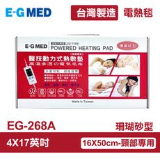 【E-GMED 醫技】 動力式熱敷墊/電熱毯-珊瑚砂型 (EG-268A 4X17吋)