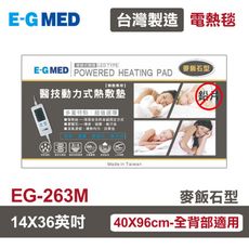 【E-GMED 醫技】 動力式熱敷墊/電熱毯-麥飯石型(EG-263M 14X36吋)