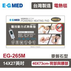 【E-GMED 醫技】 動力式熱敷墊/電熱毯-麥飯石型(EG-265M 14X27吋)