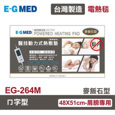 【E-GMED 醫技】 動力式熱敷墊/電熱毯-麥飯石型(EG-264M ㄇ型)