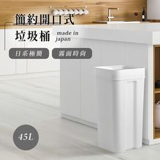 Like-it Seals 簡約開口式垃圾桶 45L