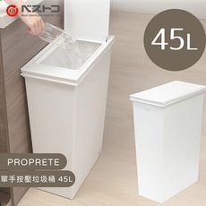 日本 LIV PLUS｜PROPRETE 單手按壓垃圾桶 45L