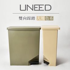 TONBO｜UNEED系列雙向踩踏式垃圾桶35L(大地色)