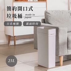 Like-it Seals 簡約開口式垃圾桶 25L