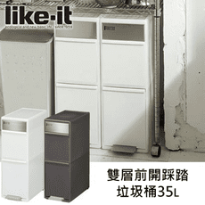 日本LIKE IT雙層前開踩踏垃圾桶35L-二色