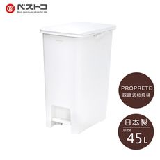 日本 LIV PLUS｜PROPRETE 踩踏式垃圾桶 45L