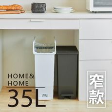 RISU｜H&H系列踩踏對開分類垃圾桶 35L