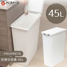 日本 LIV PLUS｜PROPRETE 防臭垃圾桶 45L