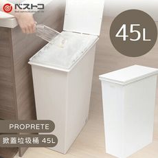 日本 LIV PLUS｜PROPRETE 掀蓋垃圾桶 45L