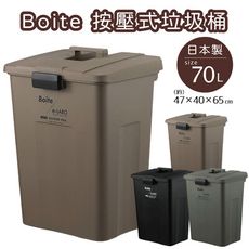 日本 LIV PLUS｜Boite 按壓式垃圾桶 70L