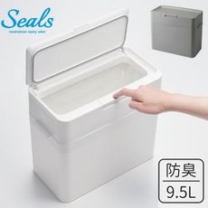 日本 LIKE IT Seals 多功能小型防臭按壓式垃圾桶 9.5L