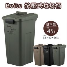 日本 LIV PLUS｜Boite 按壓式垃圾桶 45L