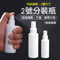 台灣現貨【噴瓶】2號HDPE 可裝酒精 分裝瓶 化妝空瓶 瓶子 50ml