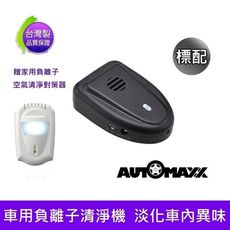 AUTOMAXX AP-123TF【台灣製】隨身車用負離子空氣清新對策機 贈家用空氣清淨器