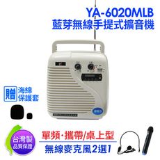 台灣製 YA-6020MLB USB/TF 鋰電 藍牙無線擴音機贈麥克風套2個