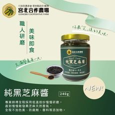 保證責任宮北合作農場-純黑芝麻醬(240ml/瓶)