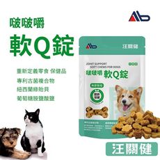汪關健 犬用關節軟Q錠 30粒/袋 狗狗日常關節保健/綠貽貝、葡萄糖胺添加/軟咀嚼好入口