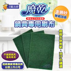 魔乾 台灣製造鍋具專用刷布/菜瓜布(2件組)