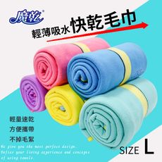 魔乾 台灣製造旅行用快乾毛巾( L ) 145*90cm