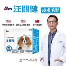 汪關健 犬用皮膚保健粉 30入/盒 改善狗狗掉毛紅腫/魚油、魚子精華、玻尿酸添加/天然營養補充粉
