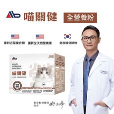喵關健 貓用全營養保健粉 30入/盒 體弱挑食不吃飯/離胺酸、牛磺酸、GABA添加免疫力提升補身