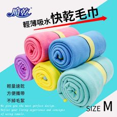 魔乾 台灣製造旅行用快乾毛巾 ( M ) 90*70cm