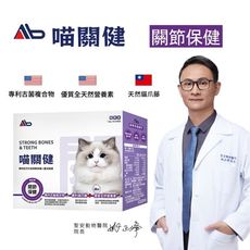 喵關健 貓用關節保健粉 30入/盒 老貓跳不上高處關節不靈活/貓爪藤、蛋殼膜、鯊魚軟骨/緩衝潤滑