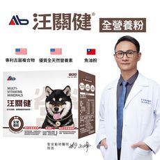 汪關健 犬用全營養保健粉 30入/盒 挑食體弱狗狗專用補充/魚油、貓爪藤、Q10輔酶/提升活力免疫力