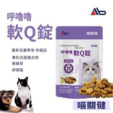 喵關健 貓用情緒軟Q錠 30粒/袋 貓咪壓力緊張情緒調理/卵磷脂、甘草根香蜂草/美國古菌/零食型保健
