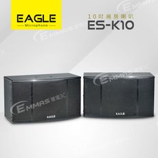 【EAGLE】10吋全音域頂級廂房喇叭 ES-K10