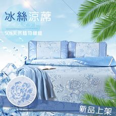 【夢之床】專櫃級植物纖維涼爽冰絲蓆-(尺寸均一價任選)