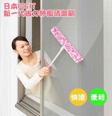 【日本COGIT】新一代大面積省力雙面紗窗清潔刷