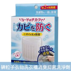 【日本製COGIT】碘離子衣物洗衣槽消臭抑菌洗淨劑