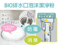 【日本製COGIT】BIO排水口泡沫潔淨粉