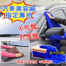 超細纖維車用美容打蠟布 1大+1小