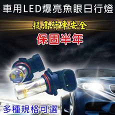 車用LED霧燈日行燈魚眼30W白光款(爆閃警示款/長亮)單入