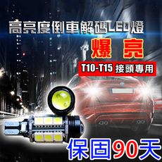 車用爆亮LED魚眼解碼倒車燈T10、T15款(5050)