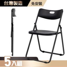 台灣製 紓壓輕巧合椅 5入組-無椅墊(折疊椅/餐椅/塑鋼椅/會議椅/外出露營)會議折疊椅