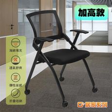 免組裝 舒適靈活折疊會議椅含輪 加高款(麻將椅/折疊椅/餐椅/洽談椅/會客椅/職員椅)
