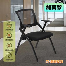 免組裝 舒適靈活折疊會議椅 加高款(麻將椅/折疊椅/餐椅/洽談椅/會客椅/職員椅)