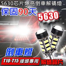 5630芯片爆亮倒車解碼燈