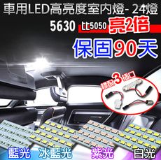 車用LED高亮度室內燈- 24燈多色均一價