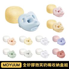 Moyuum 全矽膠微笑奶嘴收納盒組｜1-3m/3-6m/6m+｜多款可選【悅兒園婦幼生活館】